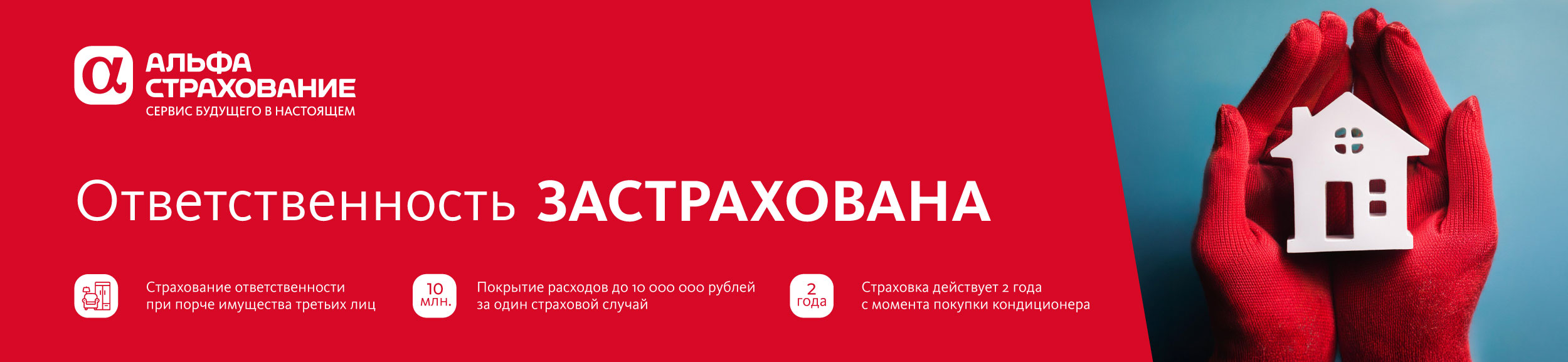 Ответственность JUST Aircon застрахована в АЛЬФА Страхование!